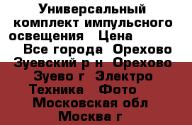 Универсальный комплект импульсного освещения › Цена ­ 12 000 - Все города, Орехово-Зуевский р-н, Орехово-Зуево г. Электро-Техника » Фото   . Московская обл.,Москва г.